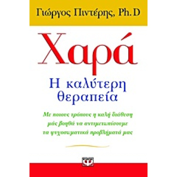 ΧΑΡΑ: Η ΚΑΛΥΤΕΡΗ ΘΕΡΑΠΕΙΑ ΜΕ ΠΟΙΟΥΣ ΤΡΟΠΟΥΣ Η ΚΑΛΗ ΔΙΑΘΕΣΗ Μ