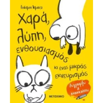 ΧΑΡΑ ΛΥΠΗ ΕΝΘΟΥΣΙΑΣΜΟΣ ΚΙ ΕΝΑΣ ΜΙΚΡΟΣ ΕΚΝΕΥΡΙΣΜΟΣ - ISMAIL Y