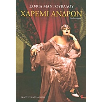 ΧΑΡΕΜΙ ΑΝΔΡΩΝ ΜΥΘΙΣΤΟΡΗΜΑ - ΜΑΝΤΟΥΒΑΛΟΥ ΣΟΦΙΑ