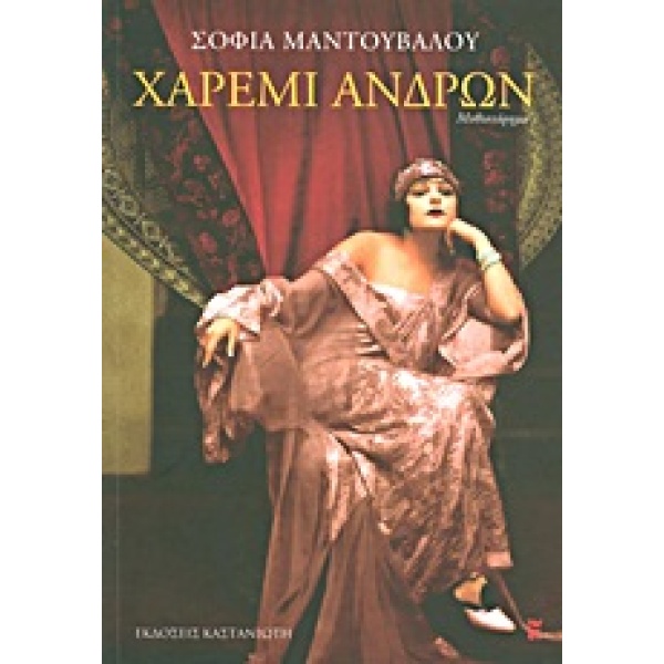ΧΑΡΕΜΙ ΑΝΔΡΩΝ ΜΥΘΙΣΤΟΡΗΜΑ - ΜΑΝΤΟΥΒΑΛΟΥ ΣΟΦΙΑ
