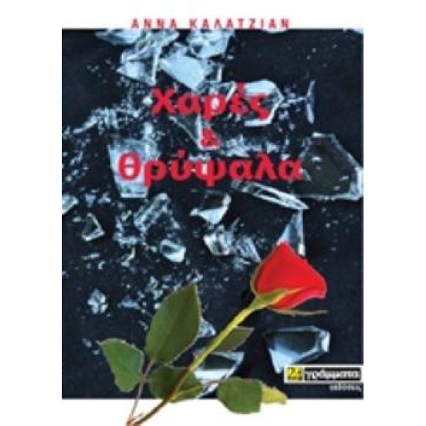 ΧΑΡΕΣ ΚΑΙ ΘΡΥΨΑΛΑ - ΚΑΛΑΤΖΙΑΝ ΑΝΝΑ