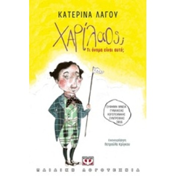 ΧΑΡΙΛΑΟΣ; ΤΙ ΟΝΟΜΑ ΕΙΝΑΙ ΑΥΤΟ; - ΛΑΓΟΥ ΚΑΤΕΡΙΝΑ
