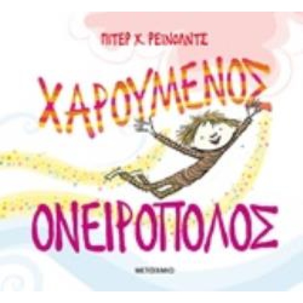 ΧΑΡΟΥΜΕΝΟΣ ΟΝΕΙΡΟΠΟΛΟΣ - REYNOLDS PETER H.