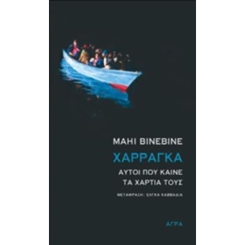 ΧΑΡΡΑΓΚΑ: ΑΥΤΟΙ ΠΟΥ ΚΑΙΝΕ ΤΑ ΧΑΡΤΙΑ ΤΟΥΣ - BINEBINE MAHI