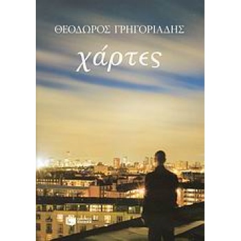 ΧΑΡΤΕΣ ΕΒΔΟΜΗΝΤΑ ΙΣΤΟΡΙΕΣ ΣΥΓΧΡΟΝΗ ΕΛΛΗΝΙΚΗ ΛΟΓΟΤΕΧΝΙΑ - ΓΡΗ