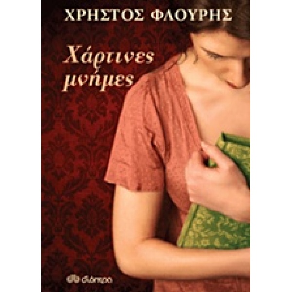 ΧΑΡΤΙΝΕΣ ΜΝΗΜΕΣ - ΦΛΟΥΡΗΣ ΧΡΗΣΤΟΣ
