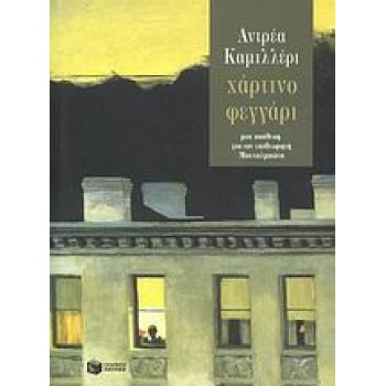 ΧΑΡΤΙΝΟ ΦΕΓΓΑΡΙ - CAMILLERI ANDREA