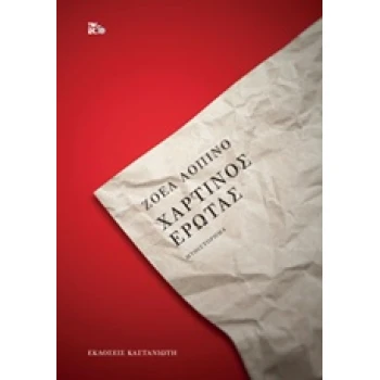 ΧΑΡΤΙΝΟΣ ΕΡΩΤΑΣ ΜΥΘΙΣΤΟΡΗΜΑ - LOPINOT - ΜΑΣΤΡΑΝΤΩΝΗ JOELLE