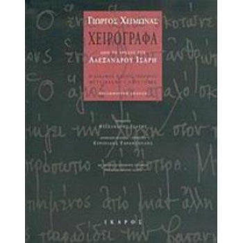 ΧΕΙΡΟΓΡΑΦΑ ΑΠΟ ΤΟ ΑΡΧΕΙΟ ΤΟΥ ΑΛΕΞΑΝΔΡΟΥ ΙΣΑΡΗ Ο ΑΔΕΛΦΟΣ: ΑΓΙ