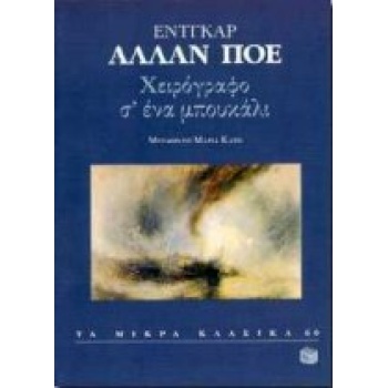 ΧΕΙΡΟΓΡΑΦΟ Σ ΕΝΑ ΜΠΟΥΚΑΛΙ ΤΑ ΜΙΚΡΑ ΚΛΑΣΙΚΑ - POE EDGAR ALLAN