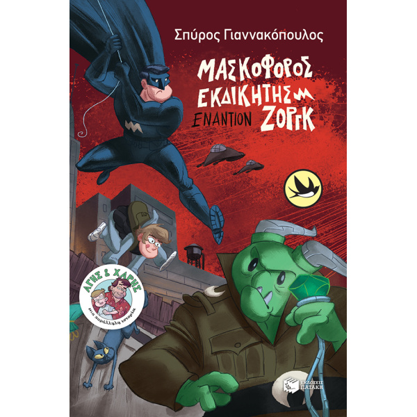 ΧΕΛΙΔΟΝΙΑ 215: ΜΑΣΚΟΦΟΡΟΣ ΕΚΔΙΚΗΤΗΣ ΕΝΑΝΤΙΟΝ ΖΟΡΓΚ - ΓΙΑΝΝΑΚ