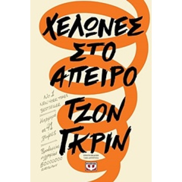 ΧΕΛΩΝΕΣ ΣΤΟ ΑΠΕΙΡΟ - GREEN JOHN