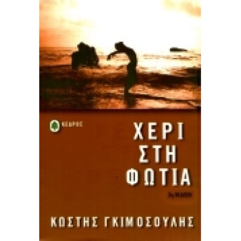 ΧΕΡΙ ΣΤΗ ΦΩΤΙΑ ΜΥΘΙΣΤΟΡΗΜΑ - ΓΚΙΜΟΣΟΥΛΗΣ ΚΩΣΤΗΣ