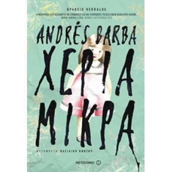 ΧΕΡΙΑ ΜΙΚΡΑ - BARBA ANDRES
