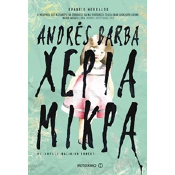 ΧΕΡΙΑ ΜΙΚΡΑ - BARBA ANDRES