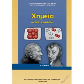 ΧΗΜΕΙΑ Α ΓΕΝΙΚΟΥ ΛΥΚΕΙΟΥ ΛΥΣΕΙΣ -