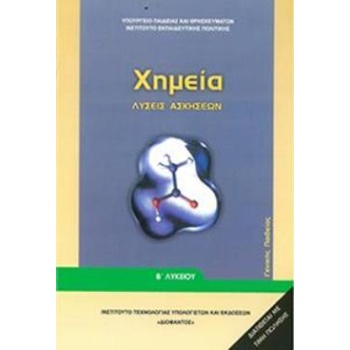 ΧΗΜΕΙΑ Β ΓΕΝΙΚΟΥ ΛΥΚΕΙΟΥ ΓΕΝΙΚΗΣ ΠΑΙΔΕΙΑΣ ΛΥΣΕΙΣ -