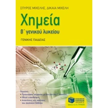 ΧΗΜΕΙΑ Β ΓΕΝΚΟΥ ΛΥΚΕΙΟΥ ΓΕΝΙΚΗΣ ΠΑΙΔΕΙΑΣ - ΜΙΧΕΛΗΣ ΣΠΥΡΟΣ Ι.