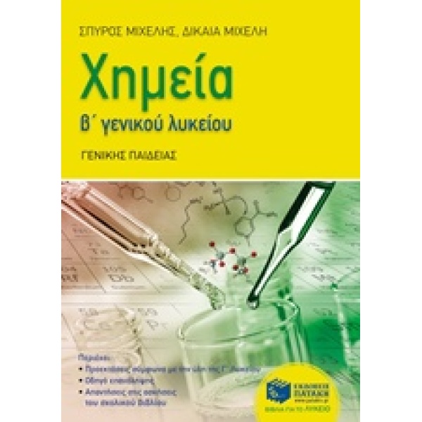 ΧΗΜΕΙΑ Β ΓΕΝΚΟΥ ΛΥΚΕΙΟΥ ΓΕΝΙΚΗΣ ΠΑΙΔΕΙΑΣ - ΜΙΧΕΛΗΣ ΣΠΥΡΟΣ Ι.