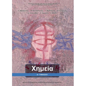 ΧΗΜΕΙΑ Β ΓΥΜΝΑΣΙΟΥ ΒΙΒΛΙΟ ΜΑΘΗΤΗ -