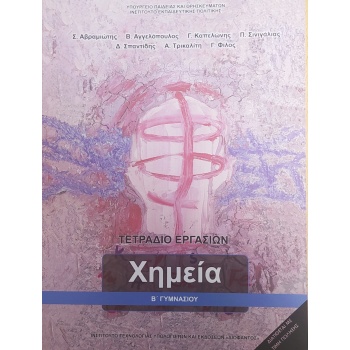 ΧΗΜΕΙΑ Β ΓΥΜΝΑΣΙΟΥ ΤΕΤΡΑΔΙΟ ΕΡΓΑΣΙΩΝ -