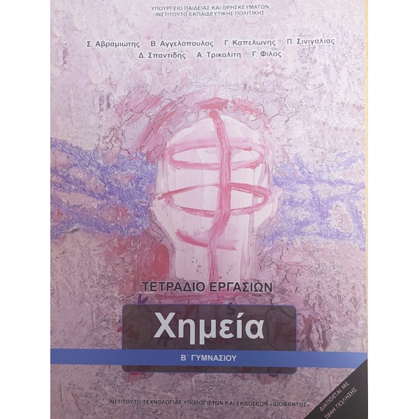 ΧΗΜΕΙΑ Β ΓΥΜΝΑΣΙΟΥ ΤΕΤΡΑΔΙΟ ΕΡΓΑΣΙΩΝ -