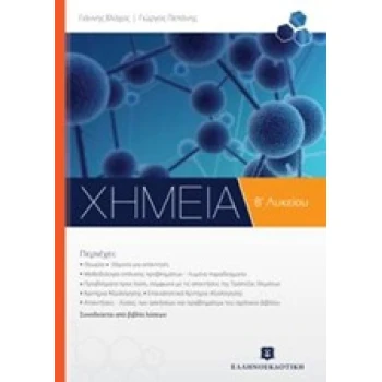 ΧΗΜΕΙΑ Β΄ ΛΥΚΕΙΟΥ (+ΒΙΒΛΙΟ ΛΥΣΕΩΝ) ΓΕΝΙΚΗΣ ΠΑΙΔΕΙΑΣ - ΒΛΑΧΟΣ