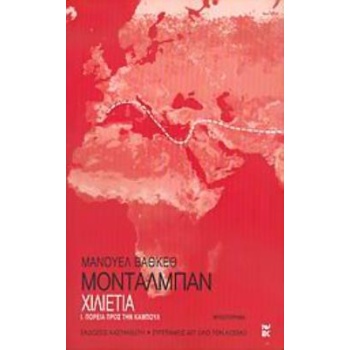 ΧΙΛΙΕΤΙΑ Ι: ΠΟΡΕΙΑ ΠΡΟΣ ΤΗΝ ΚΑΜΠΟΥΛ - MONTALBÁN MANUEL VÁZQU