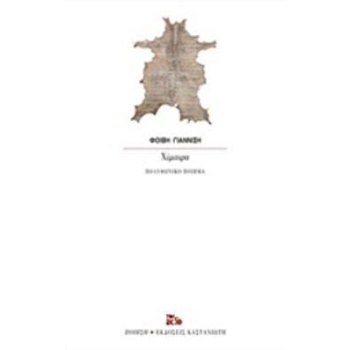 ΧΙΜΑΙΡΑ ΠΟΛΥΦΩΝΙΚΟ ΠΟΙΗΜΑ ΠΟΙΗΣΗ - ΓΙΑΝΝΙΣΗ ΦΟΙΒΗ