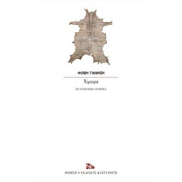 ΧΙΜΑΙΡΑ ΠΟΛΥΦΩΝΙΚΟ ΠΟΙΗΜΑ ΠΟΙΗΣΗ - ΓΙΑΝΝΙΣΗ ΦΟΙΒΗ