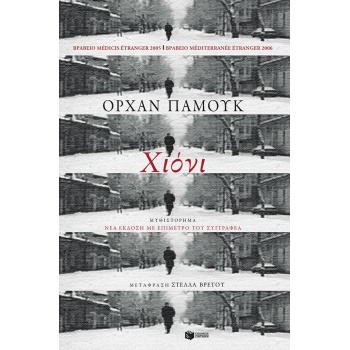 ΧΙΟΝΙ - PAMUK ORHAN