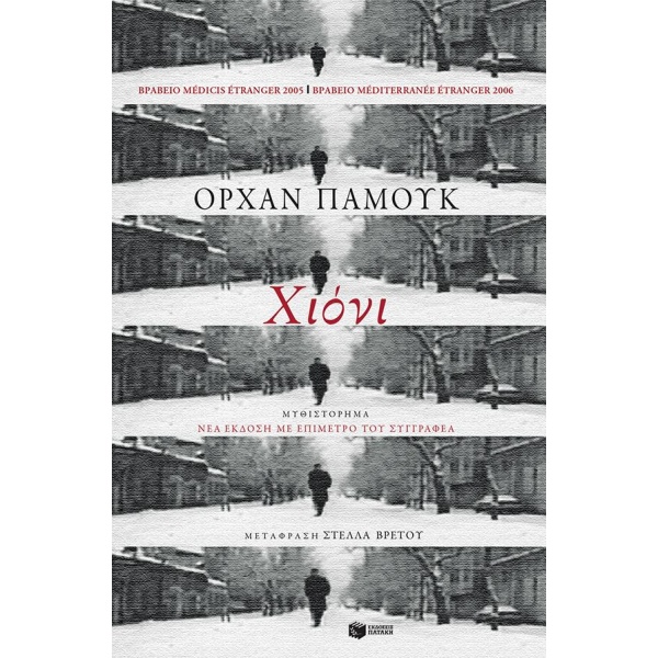 ΧΙΟΝΙ - PAMUK ORHAN