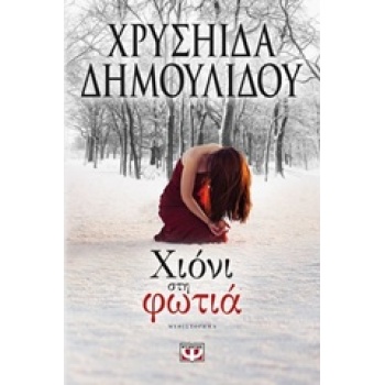 ΧΙΟΝΙ ΣΤΗ ΦΩΤΙΑ - ΔΗΜΟΥΛΙΔΟΥ ΧΡΥΣΗΙΔΑ-ΧΡΥΣΑ