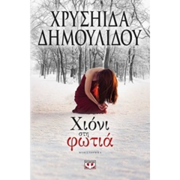 ΧΙΟΝΙ ΣΤΗ ΦΩΤΙΑ - ΔΗΜΟΥΛΙΔΟΥ ΧΡΥΣΗΙΔΑ-ΧΡΥΣΑ
