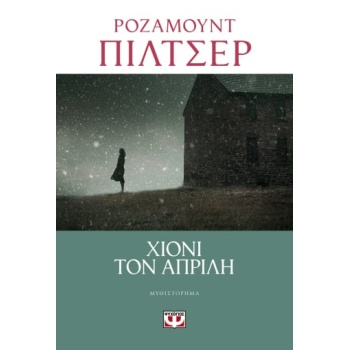 ΧΙΟΝΙ ΤΟΝ ΑΠΡΙΛΗ - PILCHER ROSAMUNDE