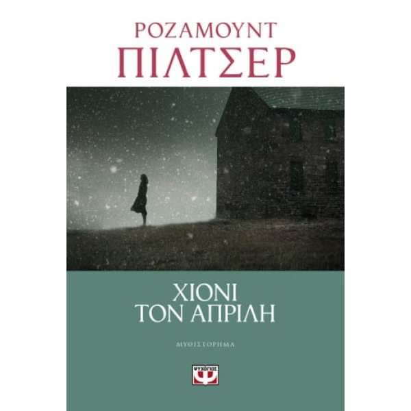 ΧΙΟΝΙ ΤΟΝ ΑΠΡΙΛΗ - PILCHER ROSAMUNDE