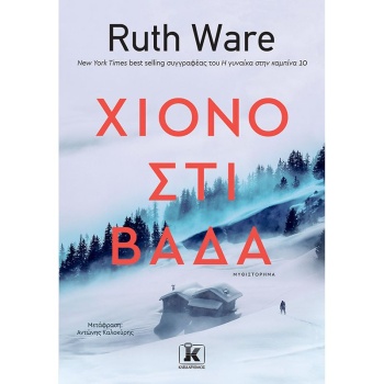 Χιονοστιβάδα - Ware Ruth