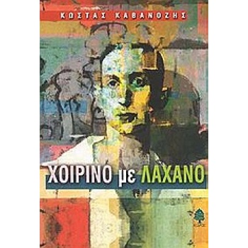 ΧΟΙΡΙΝΟ ΜΕ ΛΑΧΑΝΟ ΝΟΥΒΕΛΕΣ - ΚΑΒΑΝΟΖΗΣ ΚΩΣΤΑΣ