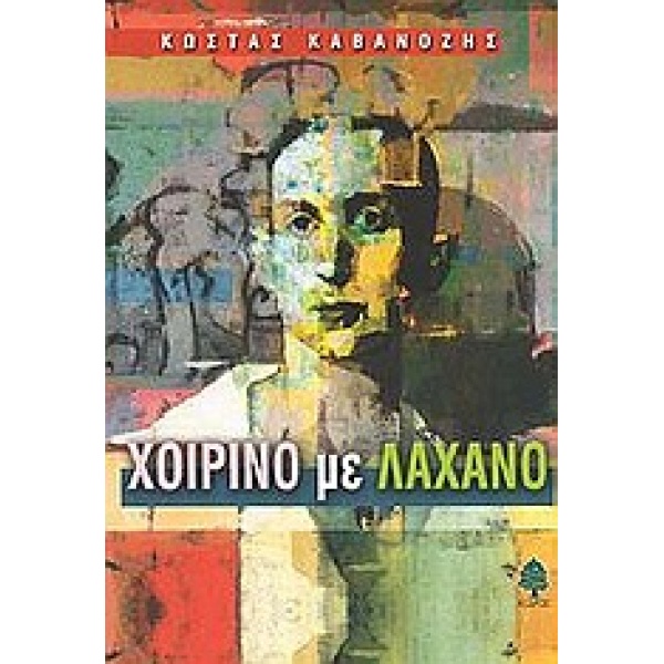 ΧΟΙΡΙΝΟ ΜΕ ΛΑΧΑΝΟ ΝΟΥΒΕΛΕΣ - ΚΑΒΑΝΟΖΗΣ ΚΩΣΤΑΣ