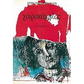 ΧΟΙΡΟΚΑΜΗΛΟΣ ΔΙΗΓΗΜΑΤΑ - ΣΩΤΗΡΟΠΟΥΛΟΥ ΕΡΣΗ