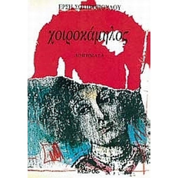 ΧΟΙΡΟΚΑΜΗΛΟΣ ΔΙΗΓΗΜΑΤΑ - ΣΩΤΗΡΟΠΟΥΛΟΥ ΕΡΣΗ
