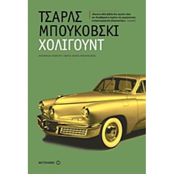 ΧΟΛΙΓΟΥΝΤ - BUKOWSKI CHARLES