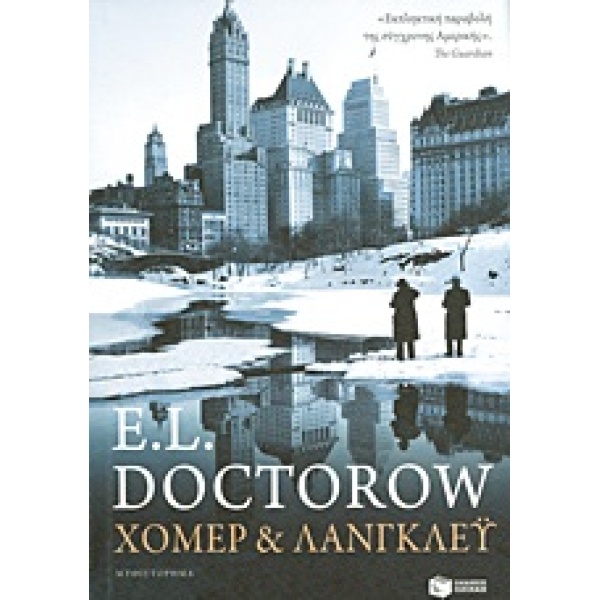 ΧΟΜΕΡ ΚΑΙ ΛΑΝΓΚΛΕΥ - DOCTOROW EDGAR LAWRENCE