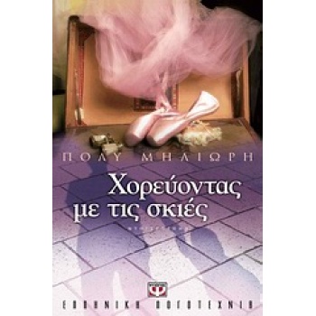 ΧΟΡΕΥΟΝΤΑΣ ΜΕ ΤΙΣ ΣΚΙΕΣ - ΜΗΛΙΩΡΗ ΠΟΛΥ