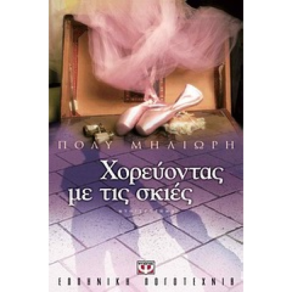 ΧΟΡΕΥΟΝΤΑΣ ΜΕ ΤΙΣ ΣΚΙΕΣ - ΜΗΛΙΩΡΗ ΠΟΛΥ