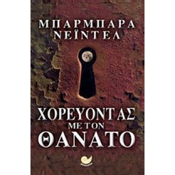 ΧΟΡΕΥΟΝΤΑΣ ΜΕ ΤΟ ΘΑΝΑΤΟ - NADEL BARBARA