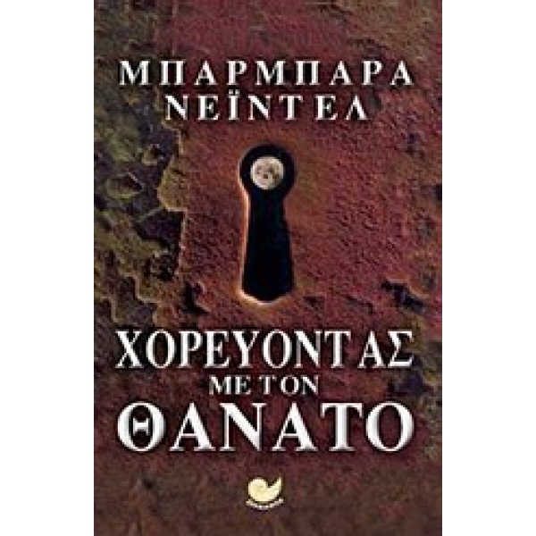 ΧΟΡΕΥΟΝΤΑΣ ΜΕ ΤΟ ΘΑΝΑΤΟ - NADEL BARBARA
