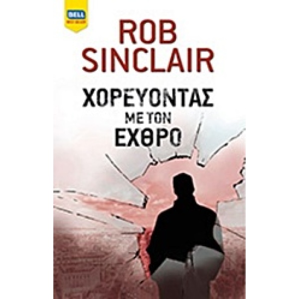 ΧΟΡΕΥΟΝΤΑΣ ΜΕ ΤΟΝ ΕΧΘΡΟ BELL BEST SELLER - SINCLAIR ROB