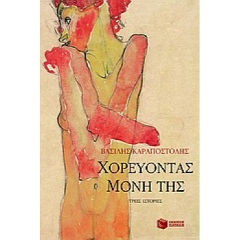 ΧΟΡΕΥΟΝΤΑΣ ΜΟΝΗ ΤΗΣ - ΚΑΡΑΠΟΣΤΟΛΗΣ ΒΑΣΙΛΗΣ