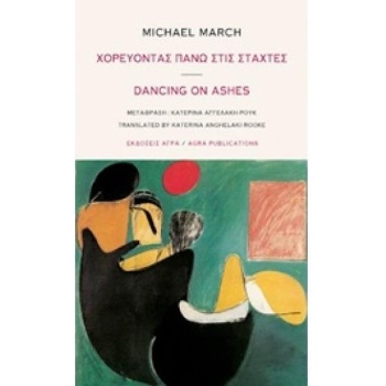 ΧΟΡΕΥΟΝΤΑΣ ΠΑΝΩ ΣΤΙΣ ΣΤΑΧΤΕΣ - MARCH MICHAEL